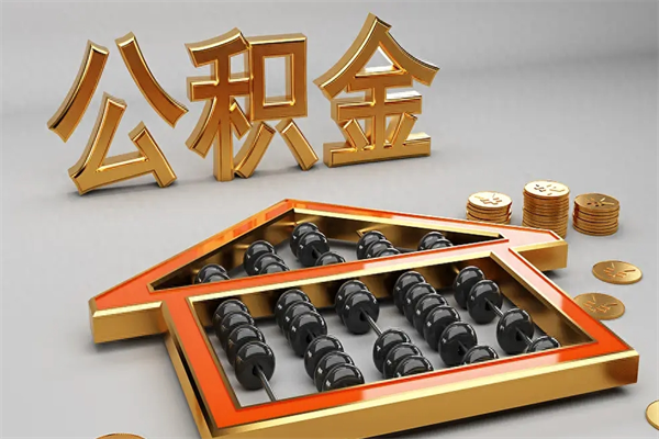 柳林苏州公积金提取代办中介公司（柳林苏州住房公积金代取中介）